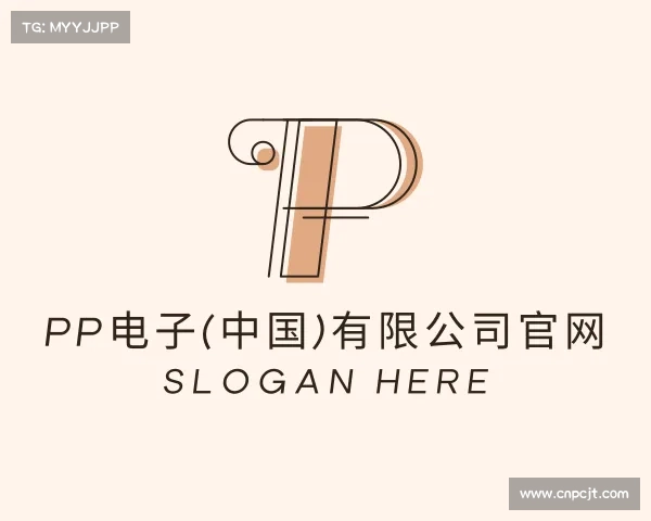 网址PP电子(中国)有限公司官网